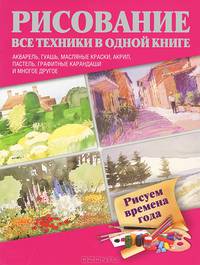Рисуем времена года