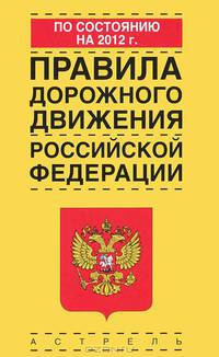 Правила дорожного движения Российской Федерации по состоянию на 2012 год