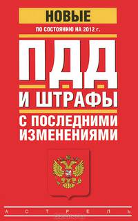 ПДД и штрафы с последними изменениями по состоянию на 2012 год