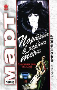 Портреты в черных тонах (Стеклянная тень - исход)