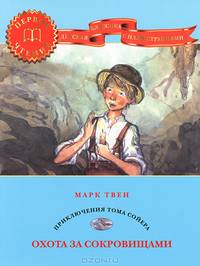 Охота за сокровищами: Приключения Тома Сойера