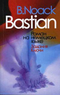 Бастиан: Роман на немецком языке: Задания. Ключи / Сост.заданий Н.И.Супрун (Серия "Читаем по-немецки")