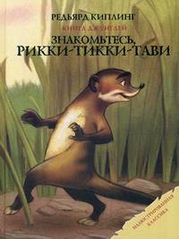 Книга Джунглей. Знакомьтесь, Рикки-Тикки-Тави