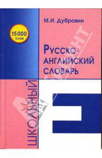 Школьный русско-английский словарь: 15000 слов
