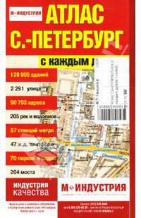 Атлас Санкт-Петербурга с каждым домом (малый) .