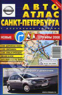 Авто Атлас Санкт-Петербурга (малый, с дорожными знаками)