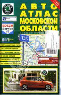 Автоатлас Московской области с километровыми столбами (малый)