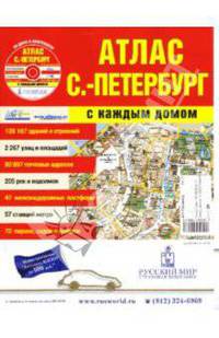 Атлас Санкт-Петербург с каждым домом + CD (большой)