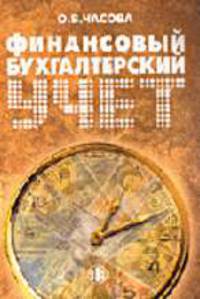 Финансовый бухгалтерский учет: Учебное пособие