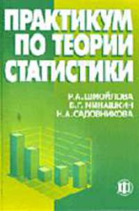 Практикум по теории статистики: Учебное пособие для вузов / Под ред. Шмойловой Р.А. - 2-е изд., перераб., доп.