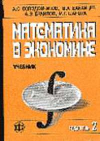 Математика в экономике: Учебник. В 2 ч. Ч. 2. - 2-е изд., перераб. и доп