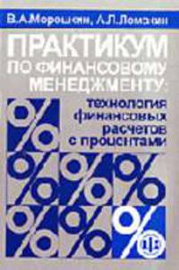 Практикум по финансовому менеджменту: технология финансовых расчетов с процентами: Учебное пособие