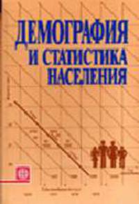 Демография и статистика населения: Учебник