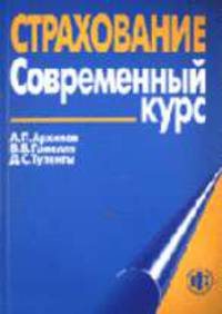 Страхование. Современный курс: Учебник для студентов ВУЗов