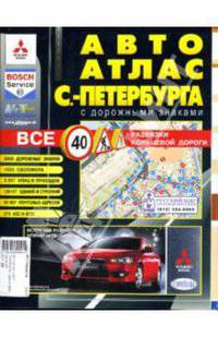 Авто Атлас Санкт-Петербурга с дорожными знаками (средний)