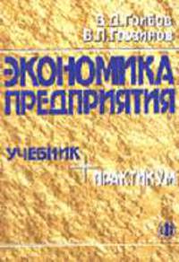 Экономика предприятия: Учебник. Практикум. - 3-е изд., перераб. и доп.