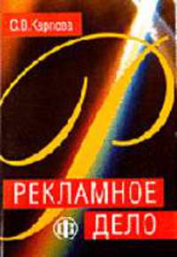 Рекламное дело: Учебно-методическое пособие и практикум.