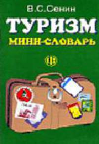 Туризм. Мини-словарь.
