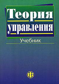 Теория управления: Учебник / Под ред. В.Н. Парахиной, Ю.В. Васильева. - 2-е изд., перераб. и доп.
