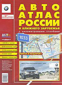 Авто Атлас России и ближнего зарубежья с колометровыми столбами Периодическое справочное картографическое издание. Выпуск 2 - 2006 год.