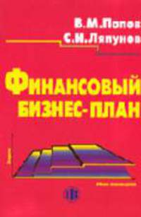 Финансовый бизнес-план: Учеб. пособие / Под ред. В.М. Попова. - 2-е изд.