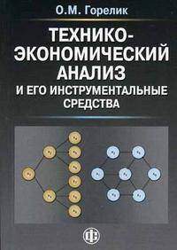 Технико-экономический анализ и его инструментальные средства: Учебное пособие.