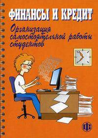 Финансы и кредит. Организация самостоятельной работы студентов: Учебное пособие / Под ред. Т.В. Коноваловой