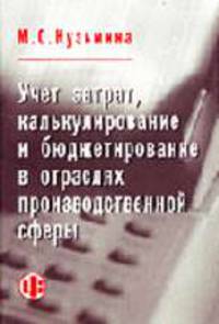 Учет затрат, калькулирование и бюджетирование в отраслях производственной сферы: Учебное пособие.