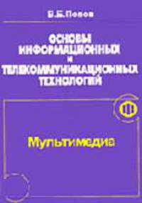 Основы информационных и телекоммуникационных технологий. Кн. 7. Мультимедиа