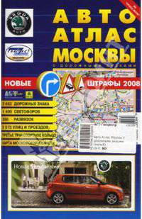 АвтоАтлас Москвы с дорожными знаками (малый): Вып. № 21-2006 г.
