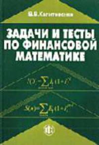Задачи и тесты по финансовой математике: Учебное пособие.