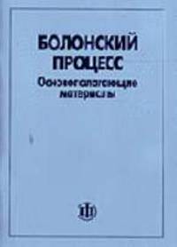 Болонский процесс. Основополагающие материалы: / Пер. с англ.