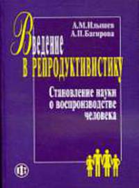 Введение в репродуктивистику. Становление науки о воспроизводстве человека