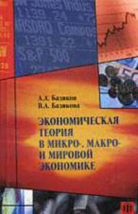 Экономическая теория в микро-, макро- и мировой экономике. Теоретико-практические и учебно-методические разработки