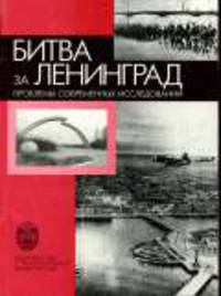 Битва за Ленинград: проблемы современных исследований: Сборник статей.