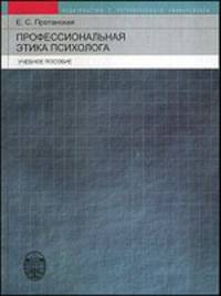 Профессиональная этика психолога.