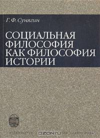 Социальная философия как философия истории.