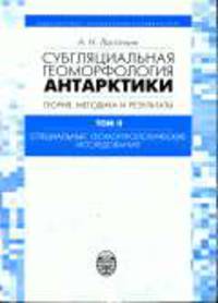 Субгуляциия геоморфология Антаркити.Теория, методика и результаты.Том 2.Специальные геоморфологические исследования.