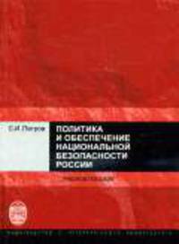 Политика и обеспечение национальной безопасности России: Учебное пособие