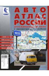 АвтоАтлас России и ближнего зарубежья с километровыми столбами. Выпуск 4
