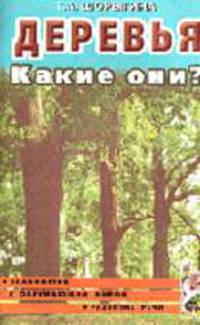 Деревья. Какие они? Книга для воспитателей, гувернеров и родителей .