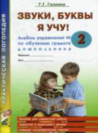 Звуки, буквы я учу!: Альбом упражнений №2 по обучению грамоте дошкольника: Пособие для совместной работы педагогов и родителей с детьми старшей логопедической групы .