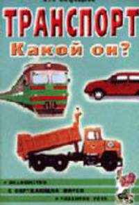 Транспорт. Какой он?: Пособие для воспитателей, гувернеров и родителей - (Знакомство с окружающим миром и развитие речи)