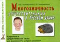 Многозначность существительных и глаголов в русском языке: 80 цветных карточек - ("Очень умные карточки")