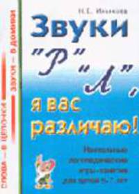 Звуки "Р" "Л", я вас различаю! Настольные логопедические игры-занятия для детей 5-7 лет. - (Слова - в цепочки, звуки - в домики)