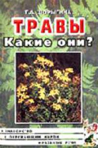 Травы. Какие они?: Книга для воспитателей, гувернеров и родителей.