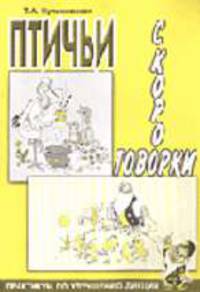 Птичьи скороговорки. Практикум по улучшению дикции