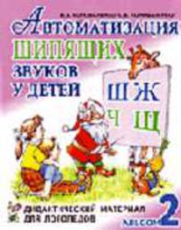 Автоматизация шипящих звуков у детей: дидактический материал для логопедов. Альбом 2. - 2-е изд., испр. и доп.