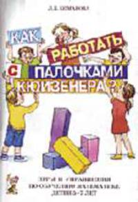 Как работать с палочками Кюизенера? Игры и упражнения по обучению математике детей 5-7 лет