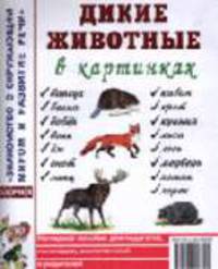 Дикие животные в картинках: Наглядное пособие для педагогов, логопедов, воспитателей и родителей /Худ. Кулакова Н.